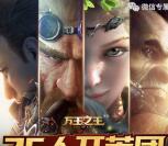 万王之王3D开荒团集结试玩领取1-188元微信红包奖励