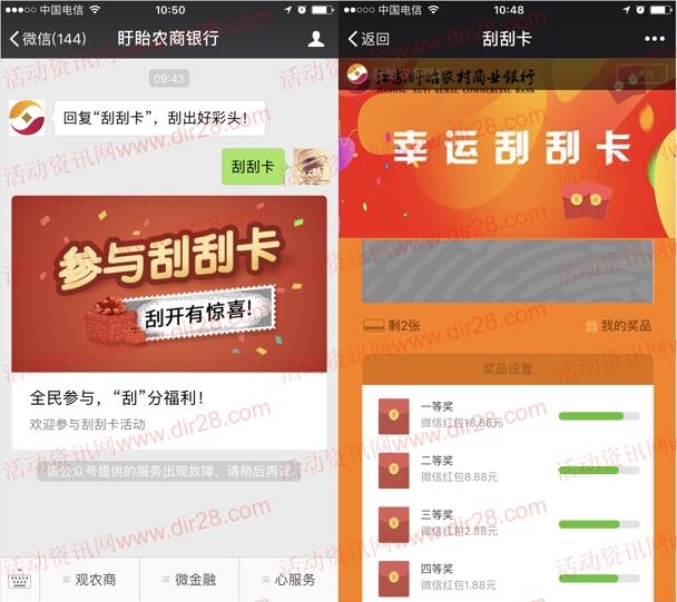 盱眙农商银行微信刮刮卡抽奖送1-18.88元微信红包奖励