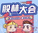 东莞证券股林大会闯关答题送总额20万元微信红包奖励