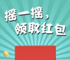 欣活双节奇遇好礼摇一摇抽奖送随机金额微信红包奖励