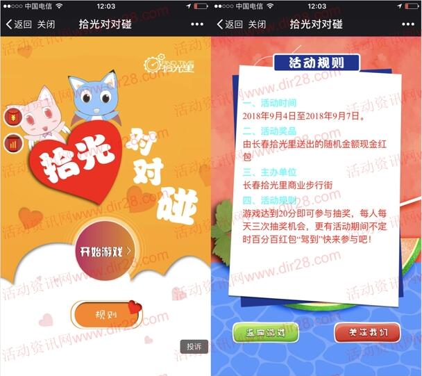 长春拾光里拾光对对碰小游戏抽最少1元微信红包奖励