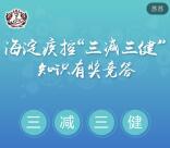 海淀疾控三减三健答题活动抽奖送1-100元手机话费奖励