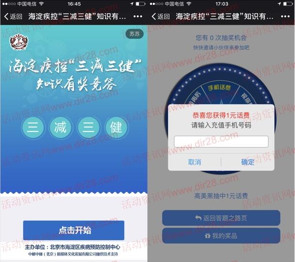 海淀疾控三减三健答题活动抽奖送1-100元手机话费奖励