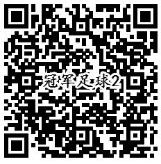 全民冠军足球qq端2个活动手游试玩送1-188个Q币奖励