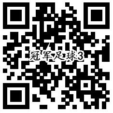 全民冠军足球qq端3个活动手游试玩送1-188个Q币奖励