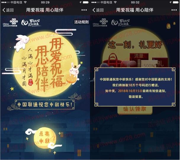 中国联通中秋用爱祝福用心陪伴抽500M手机流量奖励