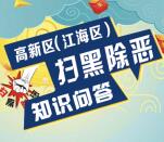 高新江海政法扫黑除恶问答抽取0.5-100元微信红包奖励