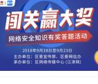 江津网网络安全知识闯关抽取1.08-188元微信红包奖励