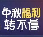 诺安基金中秋节福利转不停抽奖送1-88元微信红包奖励