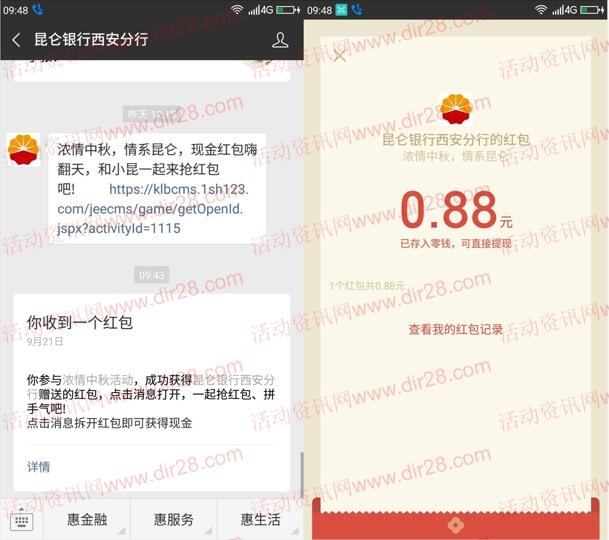 昆仑银行西安分行浓情中秋抽0.88-188元微信红包奖励