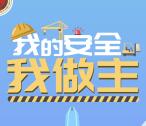 深圳安监我的安全我做主抽取总额1.3万个微信红包奖励