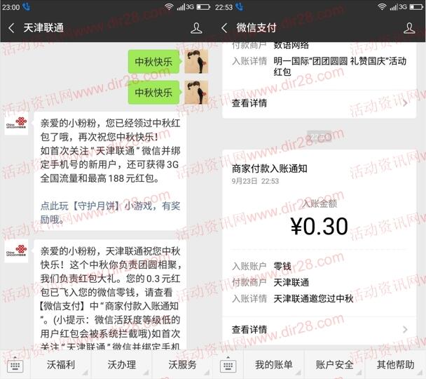 天津联通回复中秋快乐送随机金额微信红包奖励 推零钱