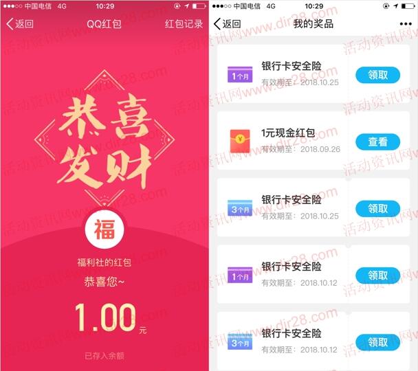 众安保险中秋福利抽奖送1-88元QQ现金红包，5元话费