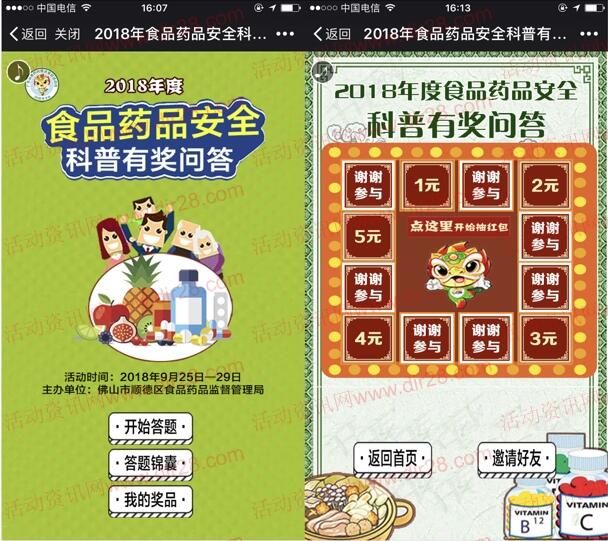 顺德食品药品安全科普有奖问答抽取1-5元微信红包奖励