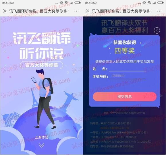 讯飞翻译庆双节百万大奖抽10元手机话费、充电宝奖励