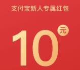 支付宝和淘宝新注册可0撸10元话费和2个实物包邮商品