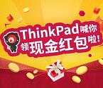 联想ThinkPad喊你领红包 注册送最少1元微信红包奖励