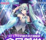 初音未来微信3个活动手游试玩送2-188元微信红包奖励