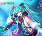 初音未来QQ端2个活动手游试玩领取2-288个Q币奖励