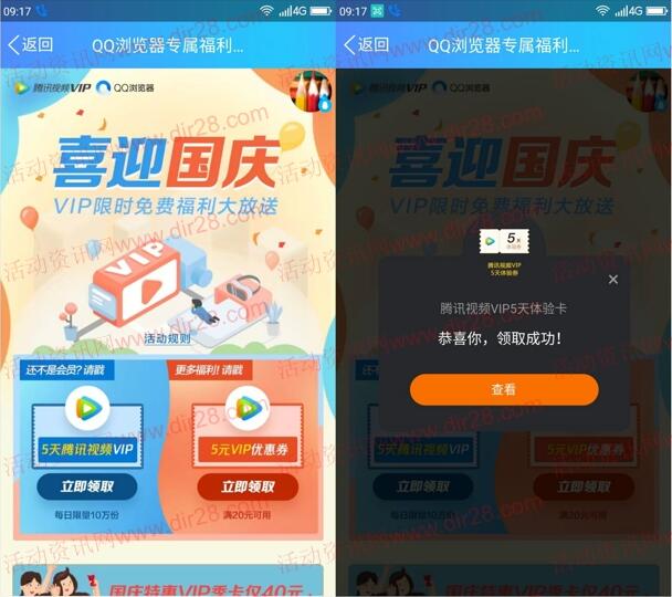 喜迎国庆领取5天腾讯视频VIP会员秒到  每天10万份奖励