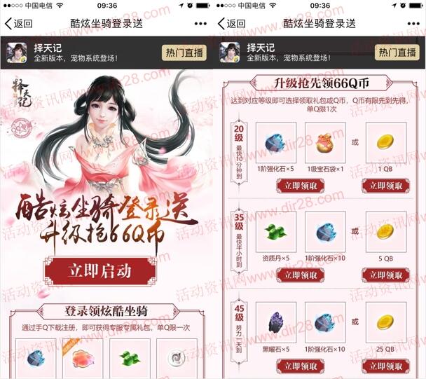 择天记炫酷坐骑登陆送app手游试玩送1-66个Q币奖励