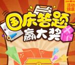 秦都农商银行国庆答题赢大奖抽1-10.1元微信红包奖励