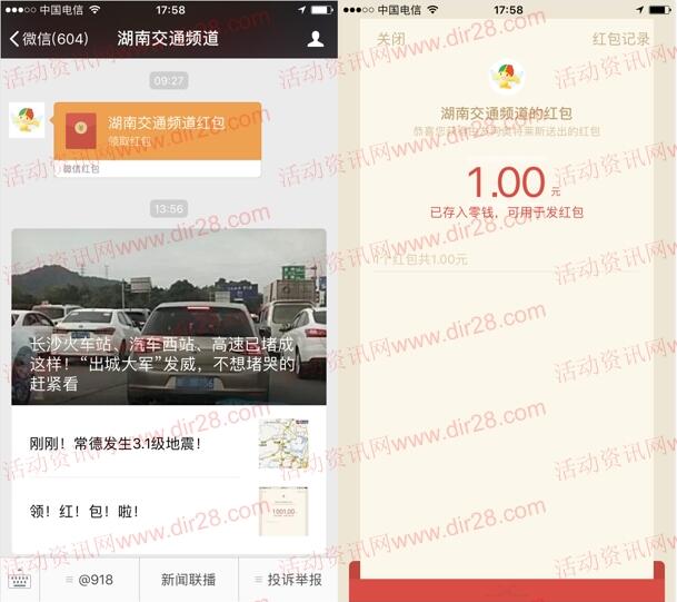 昨天参加了湖南交通频道活动的红包推送了 记得去拆开