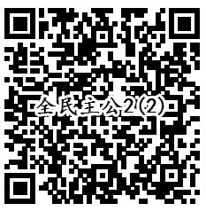 全民主公2手Q端2个活动手游试玩领取1-888个Q币奖励