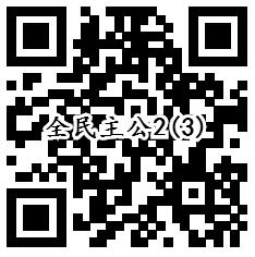 全民主公2手Q端3个活动手游试玩领取1-888个Q币奖励