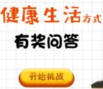 陈埭人口健康生活方式问答抽取最少1元微信红包奖励