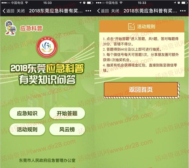 东莞市政府应急科普知识问答抽奖送1-8元微信红包奖励