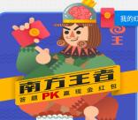 南方基金新的一期答题PK抽奖送0.5-12元货币基金奖励