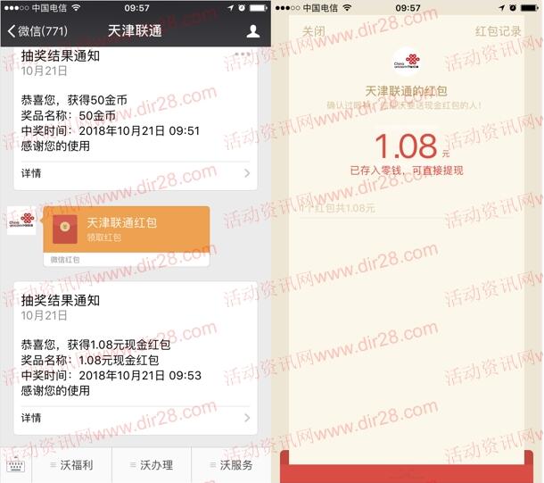 天津联通新老用户领金币抽取1.08-1.88元微信红包奖励