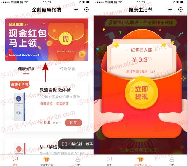 企鹅健康终端健康生活节领取0.3元微信红包奖励 推零钱