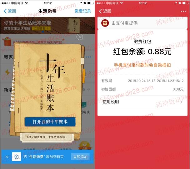 支付宝十年生活账本领0.88元红包 交水电费可抵扣使用