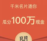 千米名片小程序注册和分享送总额100万元微信红包奖励