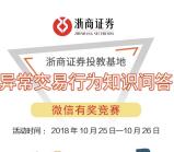 浙商证券在线16点异常行为问答抽最少1元微信红包奖励