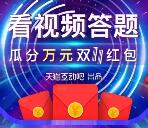 淘宝app爆款课堂看视频答题抽奖送万元双11红包奖励