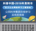 贵阳科普百万公众网络学习抽总额10万元微信红包奖励