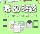 观湖安委办第19期看图答题抽总额1000个微信红包奖励