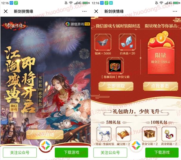 剑侠情缘微信新一期手游试玩领取2-惠小助(52huixz.com)