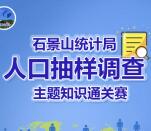 石景山统计抽样调查赛第二期抽最少1元微信红包奖励