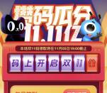 支付宝攒码瓜分11.11亿元双11红包、余额宝红包等奖励