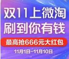 手机淘宝微淘看视频答题抽1-666元双11无限制红包奖励