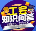 肥东工会每天12点知识问答抽奖送1000个微信红包奖励