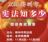 郑州司法行政宪法知多少活动抽取1-88元微信红包奖励