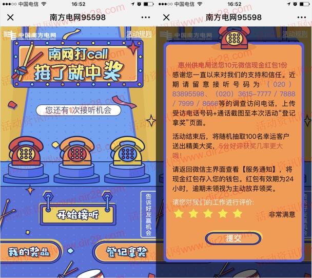 南方电网南网打call模拟接电话抽取1-20元微信红包奖励