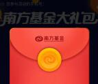 南方基金新的一期新老用户领取0.3-16元货币基金奖励