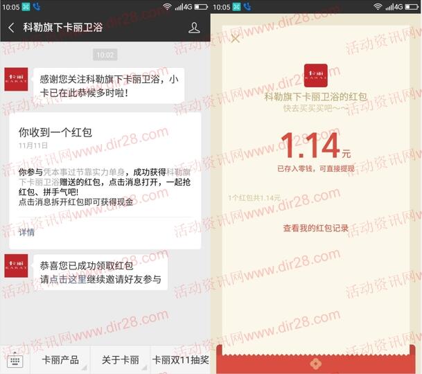 科勒旗下卡丽卫浴双11活动抽奖送最少1元微信红包奖励