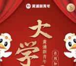 黄浦新青年大学习知识竞答活动抽取1-3元微信红包奖励